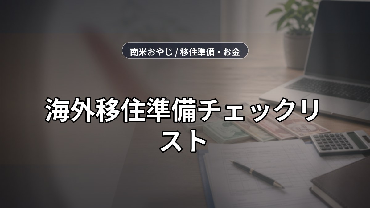 海外移住準備チェックリスト｜語学・送金・通信・仕事確認【2026年】 のサムネイル画像