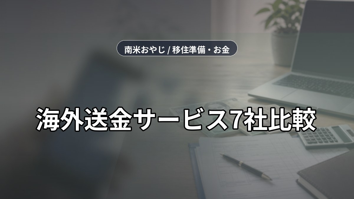 海外送金サービス7社比較｜Wise・Revolut・税務確認【2026年】 のサムネイル画像