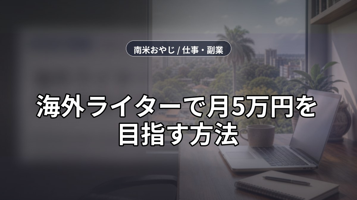 海外ライターで月5万円を目指す方法｜初心者向け手順【2026年】 のサムネイル画像