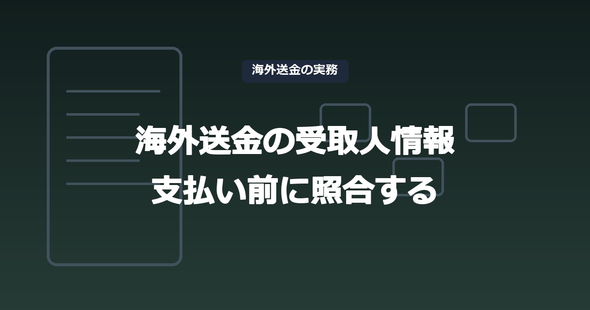 海外送金の受取人情報｜口座名義・番号・参照番号を送金前に照合