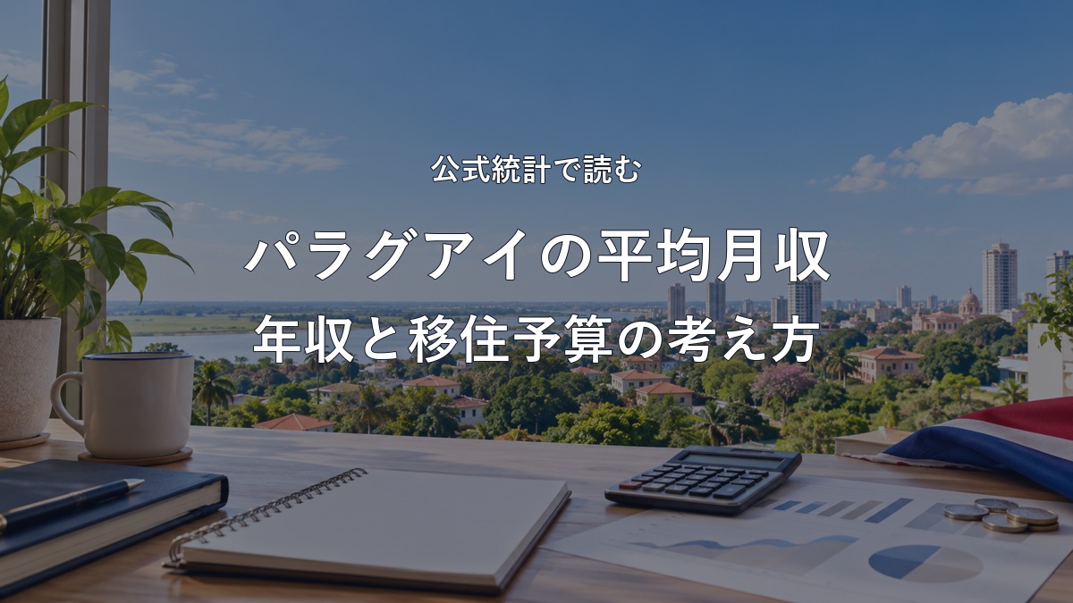 公式統計で読むパラグアイの平均月収と年収のAI生成イメージ