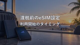 渡航前のeSIM設定｜日本でインストールする前に確認する利用開始条件