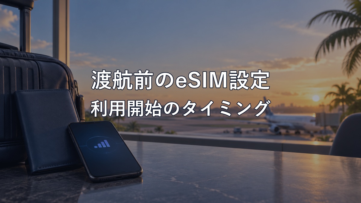 スマートフォンと旅行用品を描いた渡航前eSIM準備のイメージ